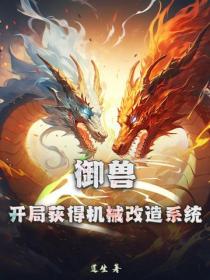 禦獸：開局獲得機械改造係統