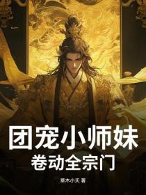 團寵小師妹卷動全宗門