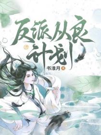 反派從良計劃