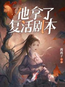 他拿了複活劇本