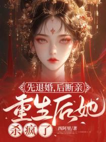 先退婚，後斷親，重生後她殺瘋了