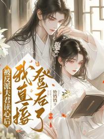 被反派夫君讀心後，我直接登後了！
