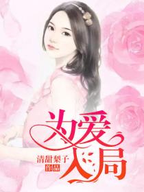 為愛入局