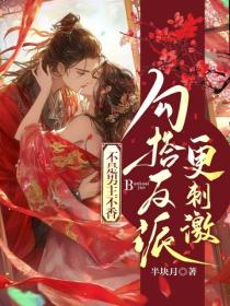 不是男主不香，勾搭反派更刺激
