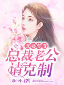 寵妻有度：總裁老公請克製
