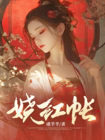 娆红帐