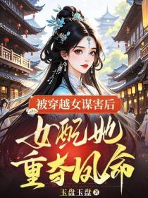 被穿越女謀害後，女配她重奪鳳命
