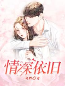 情深依舊