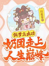 做夢立大功，奶團走上人生巔峰