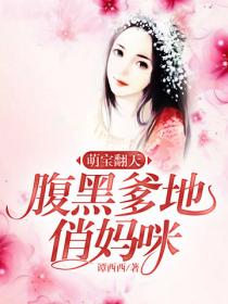 萌寶翻天：腹黑爹地俏媽咪