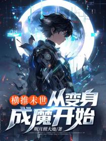 橫推末世，從變身成魔開始