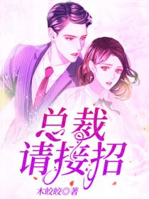 總裁請接招 