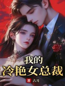 我的冷豔女總裁
