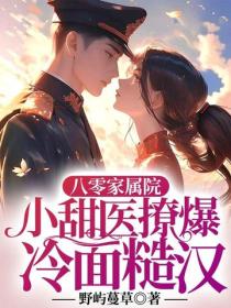 八零家属院，小甜医撩爆冷面糙汉