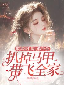 脫離豪門後，假千金扒掉馬甲帶飛全家