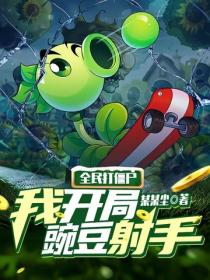 全民打僵屍：我開局豌豆射手