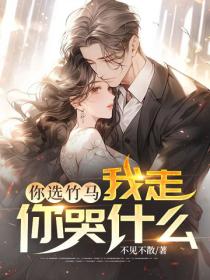 你選竹馬，我走你哭什麽？