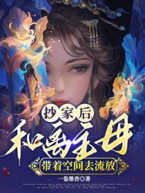 抄家後，和離主母帶著空間去流放