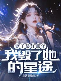 妻子最紅那年，我毀了她的星途