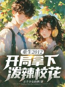 重生2012，開局拿下潑辣校花