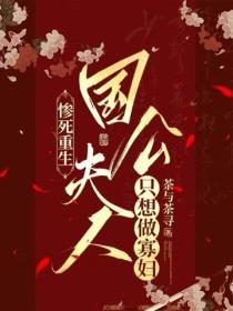 慘死重生，國公夫人隻想做寡婦