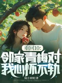 重回10：鄰家青梅對我心懷不軌