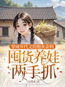 穿成年代文的炮灰親媽，囤貨養娃兩手抓