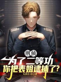 刑偵，為了二等功，你把表姐逮捕了？
