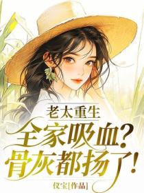 老太重生：全家吸血？骨灰都揚了！