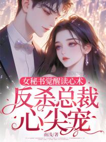 女秘书觉醒读心术，反杀总裁心尖宠