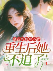 強扭的校草不甜，重生後她不追了