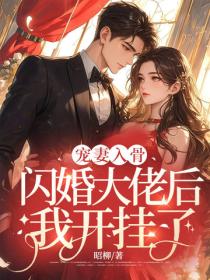 寵妻入骨：閃婚大佬後我開掛了！