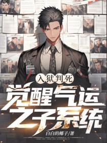 入獄判死，覺醒氣運之子係統