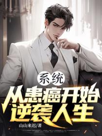 系统：从患癌开始逆袭人生