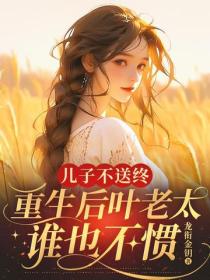 兒子不送終，重生後葉老太誰也不慣