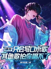 嫌我隻會寫口水歌？其他歌怕你唱不了！