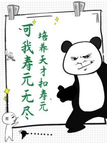 培養天才扣壽元？可我壽元無盡