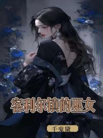 客利爾鎮的巫女