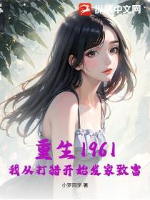重生1961，我從打獵開始發家致富