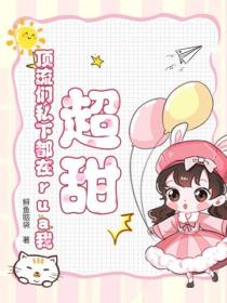 超甜！頂流們私下都在rua我