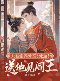 夫君偷養外室？死遁！送他見閻王