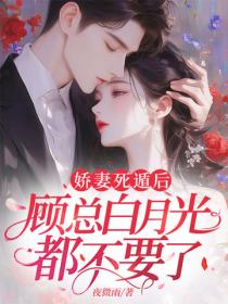 娇妻死遁后，顾总白月光都不要了