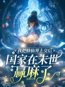 我把修仙界上交後，國家在末世贏麻了