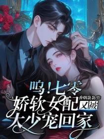 嗚！七零嬌軟女配又被大少寵回家
