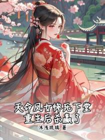天命鳳女慘死下堂，重生後殺贏了