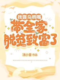 我靠烏鴉嘴帶全家脫貧致富了