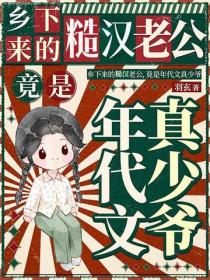 鄉下來的糙漢老公，竟是年代文真少爺