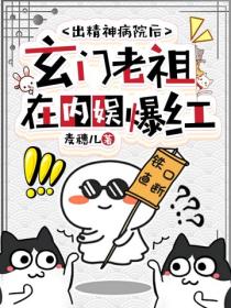 出精神病院後，玄門老祖在內娛爆紅