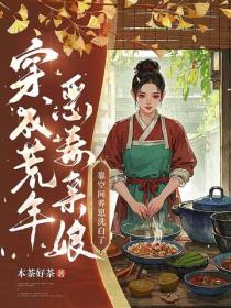 穿成荒年惡毒親娘，靠空間養崽洗白了