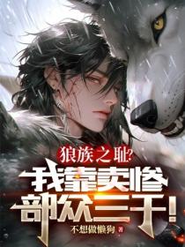 狼族之恥？我靠賣慘部眾三千！